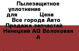 Пылезащитное уплотнение 195-63-93170 для komatsu › Цена ­ 800 - Все города Авто » Продажа запчастей   . Ненецкий АО,Волоковая д.